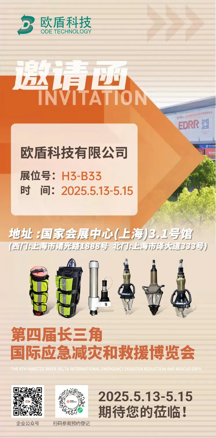 倒計時5天！！歐盾科技邀您共赴長三角應急博覽會安全之約~(圖1)