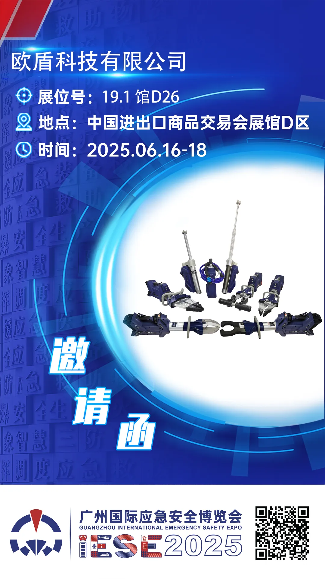 歐盾科技邀您共赴廣州國際應急安全博覽會，展位號19.1館D26！(圖1)