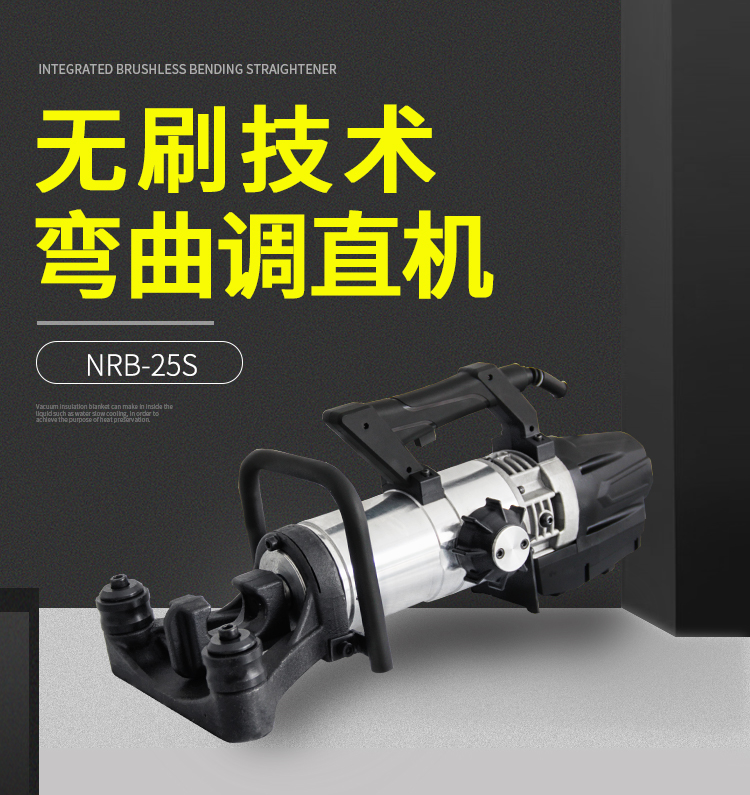 手提式鋼筋調直彎曲一體機NRB-25S(圖1)